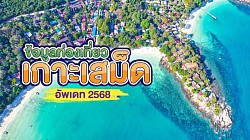 เกาะเสม็ดน้ำใส