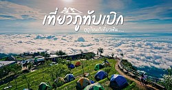 ทะเลหมอกภูทับเบิก